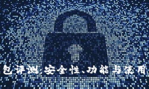Plus Token 钱包评测:安全性、功能与使用体验全方位分析