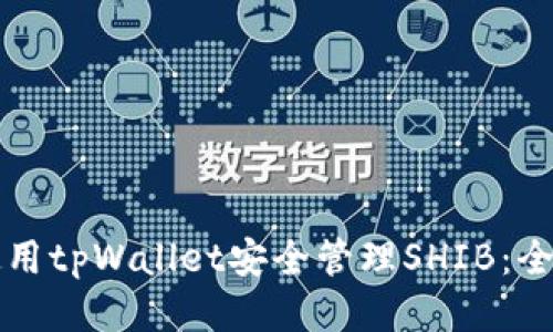 如何使用tpWallet安全管理SHIB:全面指南