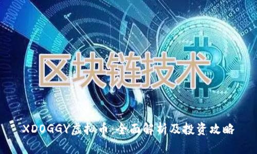 XDOGGY虚拟币:全面解析及投资攻略
