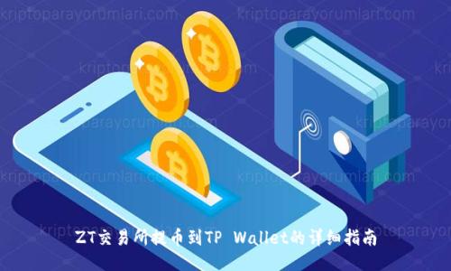 ZT交易所提币到TP Wallet的详细指南