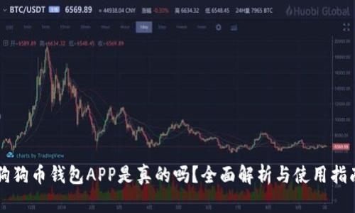 狗狗币钱包APP是真的吗?全面解析与使用指南