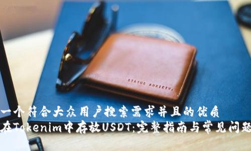 思考一个符合大众用户搜索需求并且的优质
如何在Tokenim中存放USDT:完整指南与常见问题解答