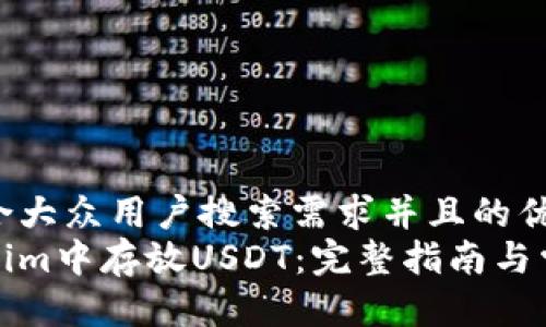 思考一个符合大众用户搜索需求并且的优质
如何在Tokenim中存放USDT:完整指南与常见问题解答