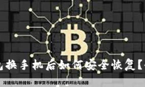 以太坊钱包换手机后如何安全恢复?全方位指南