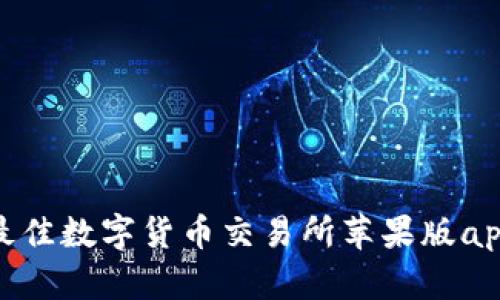 :2023年最佳数字货币交易所苹果版app下载指南