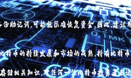 
比特币钱包余额存在哪些地方？全面解析钱包类型及其安全性

关键词
比特币钱包, 钱包类型, 余额存储, 安全性/guanjianci

比特币钱包基础知识
比特币钱包是用于存储和管理比特币的一种工具。它并不像传统意义上的钱包一样物理存在，而是一种软件，允许用户发送、接收和保存比特币。比特币通过区块链技术得以存在，所有的交易记录都被记录在一个公共的账本上。由于比特币是去中心化的，它的存储和管理有自己独特的机制和方式。

比特币的钱包类型
比特币钱包主要分为几种类型，每种类型都有其独特的特点、优缺点和适用场景。
1. **软件钱包**：软件钱包是最常见的比特币钱包类型，可以安装在个人计算机或移动设备上。它们提供了相对较高的便捷性，用户可以随时随地访问自己的比特币。软件钱包根据功能可分为全节点钱包和轻量钱包。全节点钱包需要下载整个区块链，而轻量钱包则只下载必要的信息，从而减少存储空间。
2. **硬件钱包**：硬件钱包是一种专门的物理设备，提供离线存储比特币的功能。它们通常具有很高的安全性，因为它们的私钥不会连接到互联网，这大大降低了黑客攻击的风险。常见的硬件钱包有Ledger和Trezor等。
3. **纸钱包**：纸钱包是一种将比特币的私钥和公钥打印在纸上的存储形式。这种方式具有低成本和保障隐私的优点，但必须注意纸张的保存和保护，因为一旦丢失或者损坏，钱包中的资金将会永久丧失。
4. **在线钱包**：在线钱包是由第三方服务提供的，用户通过浏览器访问。这类钱包通常较为便捷，但较少提供高等级的安全性，存在被黑客攻击的风险，因此在处理大额比特币时要谨慎。

比特币余额的存储原理
比特币并不是以传统意义上的“存储余额”的方式存放在钱包中，它的存在更像是通过区块链技术对一系列交易进行跟踪。比特币的实际余额存储在区块链上，每个用户的钱包实际上是用私钥来访问特定的比特币地址的。私钥相当于登录的“密码”，没有私钥，就无法访问和使用相关的比特币。
每个比特币地址都与交易记录相连，通过区块链可以查看历史交易，而当前余额则是通过计算所有接收到的比特币和发送出去的比特币得出的。因此，用户的“余额”是动态的，受到所有历史交易的影响。

比特币钱包的安全性
安全性是比特币用户最关心的话题之一。在评估比特币钱包的安全性时，有几个关键因素需要考虑。
1. **私钥的管理**：无论是软件钱包、硬件钱包还是纸钱包，用户都需要妥善管理自己的私钥。如果私钥泄露，就可能会丧失比特币的所有权。因此，一些钱包提供种子词（助记词）来帮助用户备份和恢复私钥。
2. **多重签名技术**：某些钱包允许设置多重签名，这意味着在进行比特币转账时，需要多个私钥的签名才能完成，这样可以大大提高安全性。企业级用户尤其适合这种方式，以防止单点故障。
3. **安全性更新**：安全性强的钱包会定期进行软件更新，以修复可能存在的漏洞和安全隐患。用户应定期检查钱包软件的更新提醒，保持钱包的安全性。
4. **身分验证**：许多在线钱包和交易所会要求完成身份验证，以增加额外的安全层级。这可以减少未授权访问的风险。

比特币存储和余额管理的最佳实践
在管理比特币余额时，采取正确的策略和实践是非常重要的。以下是一些推荐的方法：
1. **分散存储**：不要将所有的比特币存放在一个钱包中，考虑将一部分资金放入硬件钱包中进行长期保存，而将另一部分放在软件钱包中进行日常交易。
2. **定期备份**：确保钱包定期备份，并将备份保存在安全的地方。如使用纸钱包，务必妥善保管，不要让其暴露在可被损坏或容易丢失的环境中。
3. **使用高安全性的互联网连接**：避免在公共Wi-Fi下进行比特币交易，确保使用VPN等安全连接。
4. **启用双重认证**：对于在线钱包，启用双重认证可以增加额外的安全保障，防止账户被盗取。

可能相关的问题

1. 如何选择合适的比特币钱包？
选择合适的比特币钱包取决于用户的需求和使用场景。对于想要进行小额日常交易的用户，轻量软件钱包可能是不错的选择，因为它操作简单、使用方便。对于希望长期安全存储比特币的用户，硬件钱包更为合适，虽然初期投资较高，但能够提供更高的安全性。如果用户倾向于交易频繁，并需要便捷的操作，可以考虑在线钱包，但需注意选择信誉良好的服务商，阅读他们的安全政策和用户评价。

2. 比特币交易记录如何查询？
用户可以通过区块链浏览器查询比特币交易记录。在这些工具中，用户只需输入比特币地址或交易ID，就能查看该地址的交易历史和当前余额。了解如何有效利用这些浏览器，可以帮助用户监控自己的资产和交易活动。

3. 比特币被盗或者丢失的情况下应如何处理？
如果比特币被盗或丢失，首先应立即更改相关账户的密码，并启用双重认证以确保安全。随后，用户需要检查是否有备份，使用备份恢复钱包。如果失去的是硬件钱包，需参照产品说明进行恢复。如果盗取发生在交易所，还需要及时联系交易所客服，并冻结账户，以减少损失。通常情况下，一旦比特币被转移到新地址且没有备份，追回是非常困难的。

4. 纸钱包的使用风险在哪里？
纸钱包虽然低成本且私密性高，但也存在被风湿、生锈、火灾等情况影响的高风险。此外，如果纸质损坏或丢失，私钥将无法恢复，因此建议用户将纸钱包存放在安全的地方，并定期复印备份。另一种选择是，选择其他形式的钱包，比如对硬件钱包的利用。

5. 如果忘记了比特币钱包的密码，该怎么办？
如果用户忘记了比特币钱包的密码，大多数软件钱包提供了密码重置功能，用户必须通过姓名、电子邮件或其他识别信息来验证身份。如果无法使用这些恢复选项，而且没有备份助记词，可能就很难恢复资金。因此，建议用户在存储数字资产时，为各种可能性做好足够的备份和准备。

6. 持有比特币趋势如何？
持有比特币的趋势在近年来逐渐上升。一方面，越来越多的企业和机构开始接受比特币作为支付方式，另一方面，金融投资者将比特币视作一种数字黄金，成为避险资产。随着比特币的持续发展和市场的成熟，持有比特币的用户将持续增长，未来趋势值得广大投资者关注。

总的来说，比特币钱包余额的存储并不是绝对意义上的“存放”，而是通过区块链这一去中心化的方式来管理的。选择合适的比特币钱包、保证资金安全和全面了解各种交易及存储相关知识，对任何一位比特币投资者来说都是至关重要的。