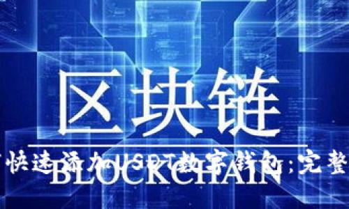 如何快速添加USDT数字钱包:完整指南
