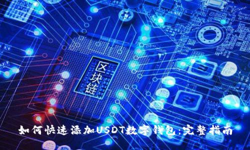 如何快速添加USDT数字钱包:完整指南