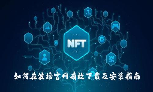 如何在波场官网有效下载及安装指南