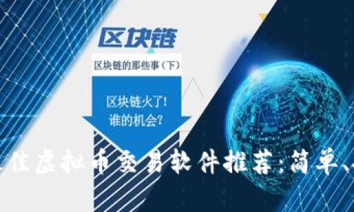 2023年最佳虚拟币交易软件推荐:简单、安全、便捷