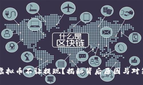 虚拟币不让提现?揭秘背后原因与对策