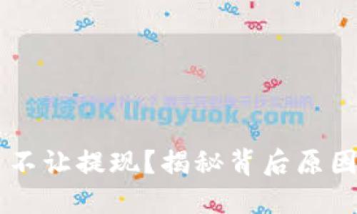 虚拟币不让提现?揭秘背后原因与对策