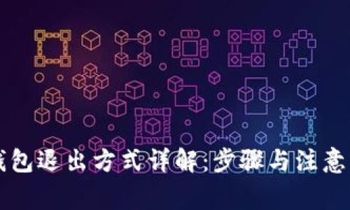 OP钱包退出方式详解:步骤与注意事项
