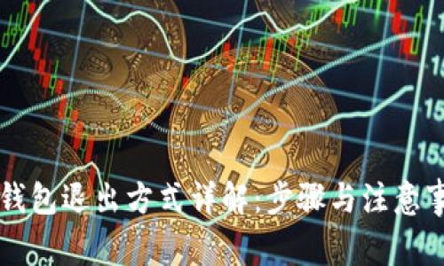 OP钱包退出方式详解:步骤与注意事项