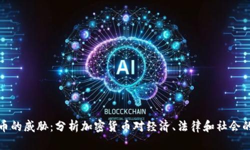 虚拟币的威胁:分析加密货币对经济、法律和社会的影响