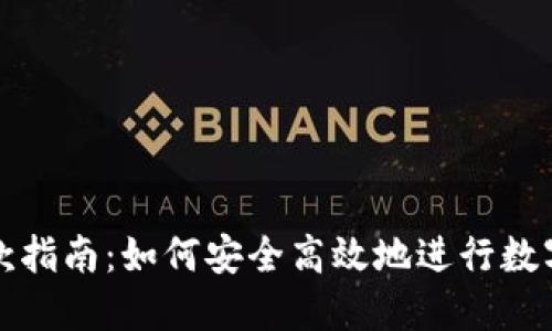 虚拟币付款指南：如何安全高效地进行数字货币支付