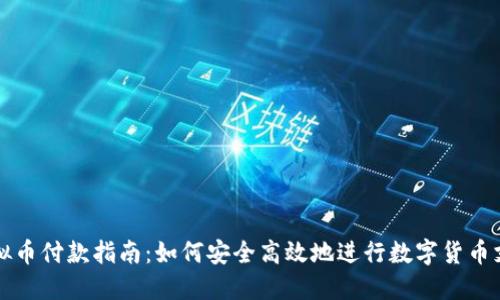 虚拟币付款指南：如何安全高效地进行数字货币支付