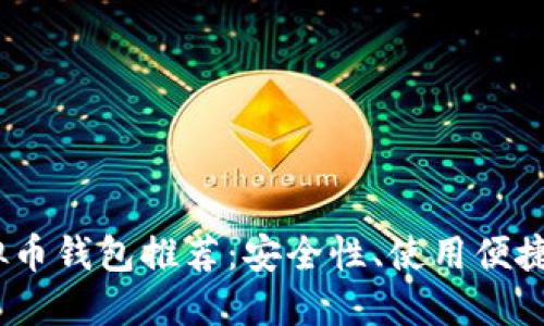 2023年最佳虚拟币钱包推荐：安全性、使用便捷性与多样化支持