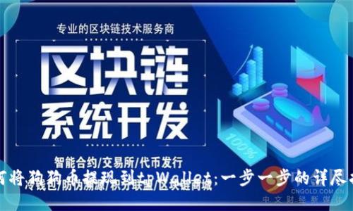 如何将狗狗币提现到tpWallet：一步一步的详尽指南