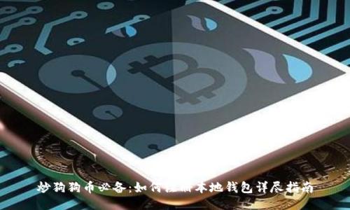 炒狗狗币必备:如何注册本地钱包详尽指南