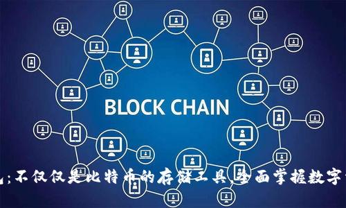 比太钱包：不仅仅是比特币的存储工具，全面掌握数字资产管理