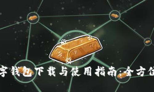 TP数字钱包下载与使用指南：全方位解读
