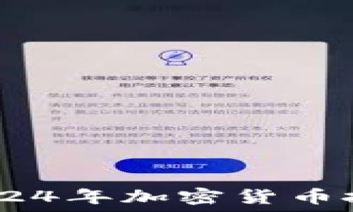   
狂人虚拟币：2024年加密货币投资的最佳选择