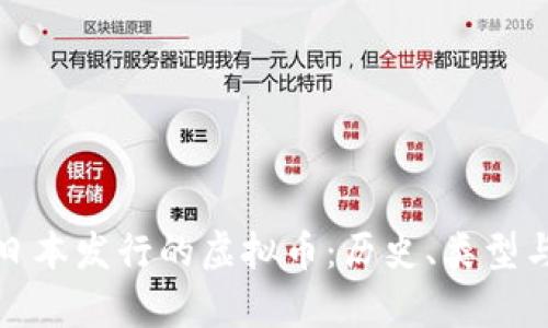 探索日本发行的虚拟币：历史、类型与前景