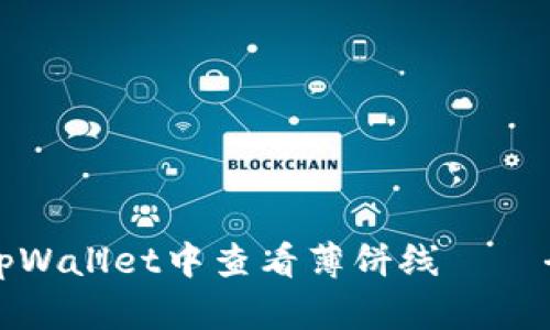 如何在tpWallet中查看薄饼线——全面指导