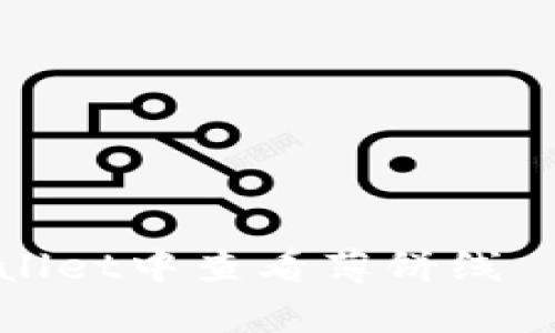 如何在tpWallet中查看薄饼线——全面指导