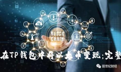 如何在TP钱包中将以太币变现：完整指南