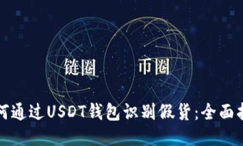 如何通过USDT钱包识别假货：全面指南