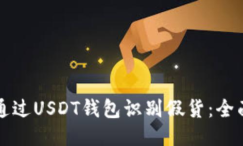 如何通过USDT钱包识别假货：全面指南