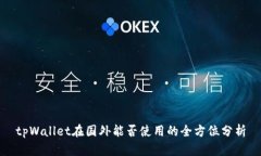 tpWallet在国外能否使用的全方位分析