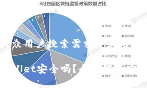 思考一个符合大众用户搜索需求并且的优质
下载派星球tpWallet安全吗?全面解析安全性与用户体验