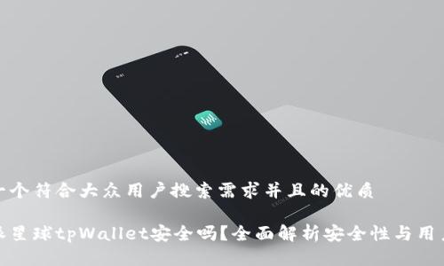 思考一个符合大众用户搜索需求并且的优质
下载派星球tpWallet安全吗?全面解析安全性与用户体验