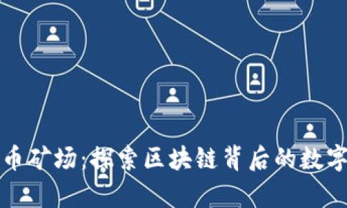 云南虚拟币矿场：探索区块链背后的数字财富之地