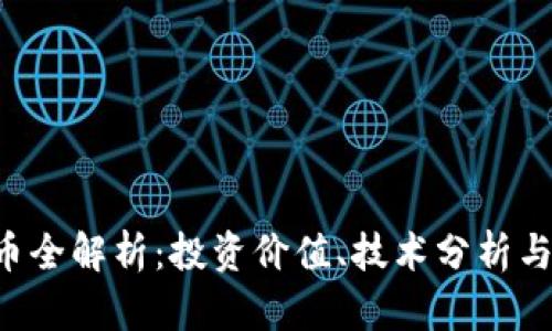 HRT虚拟币全解析:投资价值、技术分析与未来趋势