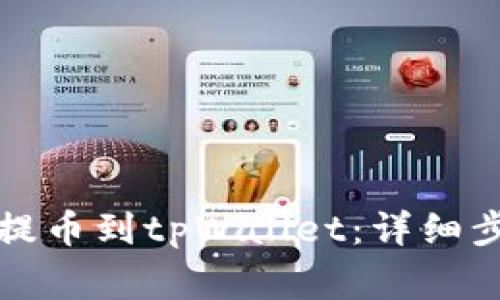 如何将酷儿币提币到tpWallet:详细步骤与注意事项