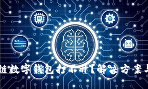 为什么多链数字钱包打不开？解决方案与实用指南