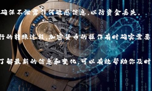 关于“tpWallet波场USDT转不出来”的问题，首先我们需要明确一些背景信息。一方面，波场（Tron）和USDT（泰达币）是当前加密货币市场中非常流行的数字资产，另一方面，tpWallet作为一个数字钱包，旨在为用户提供安全、便捷的加密货币管理服务。但是，在实际使用过程中，用户可能会遇到一些问题，比如无法转出USDT。接下来，我将详细探讨可能的原因及解决方案。

1. 用户身份验证问题
在许多数字钱包中，身份验证是一个至关重要的环节。tpWallet也不例外。如果你的账户没有通过身份验证（KYC），可能会导致无法进行某些交易。因此，确保你已经按照要求完成身份验证是第一步。你可以在设置或安全选项中找到有关身份验证的信息。

2. 币种限制
波场网络上的USDT是基于TRC20的，如果你的tpWallet未支持这个特定的链或代币，转出操作可能会失败。确保你的tpWallet已经更新到最新版本，并且能够支持TRC20代币的转账。你也可以查看官方网站或社区论坛中关于兼容性的说明，以确保钱包可以支持你想要转出的币种。

3. 网络拥堵
加密货币的交易常常受到网络拥堵的影响，这可能会导致转账被延迟或失败。如果当前波场网络交易量非常高，可能会出现这种情况。建议你查看波场网络的状态，确认其正常运行。如果网络繁忙，可以尝试在交易量较少的时段再进行转出。

4. 手续费问题
在转出USDT时，用户通常需要支付一部分手续费。如果你的余额不足以支付费用，转账就无法完成。因此，请确保你的账户中有足够的TRX或USDT余额来支付相关费用。你可以在转账界面查看所需费用，并相应调整你的转账金额。

5. 钱包客户端问题
有时候，钱包应用本身可能出现故障或bug，这也可能导致转账失败。在这种情况下，你可以尝试重启应用，或者在不同的设备上登录你的tpWallet账号。若问题仍然存在，可以考虑访问tpWallet的客服支持或官方社交媒体，寻求帮助和建议。

6. 合约限制问题
在某些情况下，可能由于智能合约的限制，导致无法完成特定的转账。这种情况相对少见，但不排除存在。如果你了解智能合约的基本知识，可以查看合约的条款和条件，以确认是否存在任何限制。

7. 备份及恢复方法
如果你发现无法转出USDT，还可以尝试备份你的钱包。将私钥或助记词安全存储后，可以重新安装或恢复钱包，检查是否能解决转账问题。在备份和恢复过程中，请确保不泄露任何敏感信息，以防资金丢失。

8. 个人经历分享
我记得刚接触加密货币的那段时间，自己也遇到了类似的问题。由于对钱包操作的不熟悉，我往往会在转账时卡在某个步骤上，感觉无比沮丧。然而，不同于传统银行的转账过程，加密货币的操作有时确实需要更多的耐心和细心。当时，我通过各类论坛和社交媒体寻求帮助，逐渐掌握了钱包使用的各种技巧。希望这些经验也能对你有所帮助。

9. 总结及建议
转不出USDT的原因可能多种多样，从身份验证到网络拥堵、手续费等，用户在遇到问题时需要逐一排查。在此过程中，耐心是关键。此外，关注官方公告和社群动态，了解最新的信息和变化，可以有效帮助你及时解决问题。每一位用户在加密货币的旅程中，都会积累自己的经验与故事，希望分享这一过程能够让你在未来的操作中更加顺利。

希望这些信息能够帮助你解决tpWallet无法转出USDT的问题，如果还有其他疑问，欢迎继续探讨！
