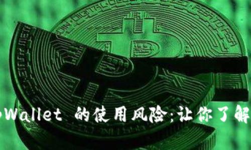 ### tpWallet 的使用风险：让你了解潜在危害