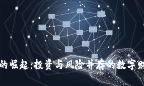 虚拟币的崛起：投资与风险并存的数字财富之路