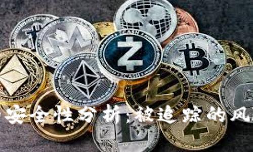 : tpWallet的安全性分析：被追踪的风险与保护措施