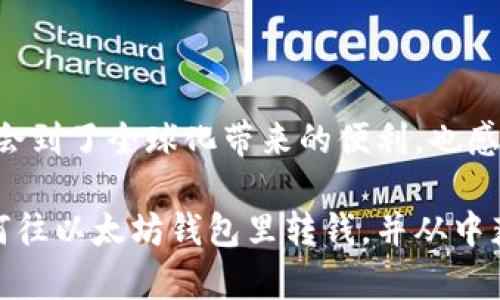 以太坊钱包是一个用于存储和管理以太坊（ETH）和相关代币（如ERC-20代币）的数字资产钱包。用户可以通过以太坊钱包进行资产的收发交易，因此自然可以往以太坊钱包里转钱。

### 如何往以太坊钱包转钱？

以下是往以太坊钱包转账的基本步骤：

1. 选择合适的钱包
在进行以太坊转账之前，首先需要确定你使用的是哪种以太坊钱包。常见的钱包类型有：
ul
    li软件钱包（如MetaMask、MyEtherWallet等）/li
    li硬件钱包（如Ledger、Trezor等）/li
    li交易所钱包（如Binance、Coinbase等）/li
/ul
每种钱包都有其安全性和易用性，选择适合自己的钱包非常重要。

2. 获取以太坊地址
每个以太坊钱包都有一个唯一的地址，这是你用来接收以太坊和其他代币的“账号”。在转账之前，你需要确认接收地址的正确性。

3. 进行转账
如果你是从交易所或其他平台转账，通常只需输入接收地址、转账金额，然后确认即可。如果是钱包之间的转账，具体操作步骤可能因钱包不同而有所差异，但一般流程相似。
值得一提的是，确保你的钱包中有足够的ETH用于支付交易费用（即“gas fee”）。这是以太坊网络为处理你的交易而收取的费用。

4. 确认交易
发送交易后，你可以通过区块浏览器（如Etherscan）输入你的交易哈希（tx hash）来追踪交易状态，确认交易是否成功。一般而言，确认过程需要几分钟到半小时不等，具体取决于网络拥堵情况。

### 个人经验与感受

当我第一次尝试向以太坊钱包转账时，其实是非常紧张的。因为在我的脑海中，总是想象着“万一转错了地址怎么办？”这听起来真的让人感到不安。但随着一次次的尝试，我逐渐放下了心中的顾虑，开始享受这种新技术带来的便利。

我记得第一次给自己转账时是用交易所的功能，那时的我充满了期待和好奇。我仔细确认了地址，并计算了手续费，心中反复默念：“这一定要成功！”最终，当我在区块链浏览器上看到我的转账记录时，那种成就感是无法用言语形容的。它让我对区块链技术的透明性有了更深的理解。

### 潜在的风险

当然，转账过程并非没有风险。以下几个方面是每个用户都需要关注的：

1. 地址错误
输入错误的地址将导致你的资产丢失，因此一定要仔细核对。在大多数钱包中，都可以用复制粘贴的方式来避免错误。

2. 网络拥堵与费用波动
在高峰期，网络拥堵可能导致交易确认时间延长，同时gas费用也会大幅上涨。在此情况下，你可以考虑稍后再进行转账，或者手动调整手续费。

3. 虚假平台与钓鱼攻击
在选择交易所或钱包时，一定要仔细确认其是否合法，并避免使用来路不明的平台。网络上存在很多虚假的网站和骗局，务必提高警惕。

### 结束语

对于我个人而言，以太坊和其钱包不仅仅是投资工具，它们还代表了一种新的生活方式与思维方式。通过使用加密货币，我体会到了全球化带来的便利，也感受到了技术进步的力量。未来的日子里，我会继续探索这片神奇的数字世界，把握其中的每一次机会。

这种对技术的好奇与探索，始终是我与以太坊钱包之间不可割舍的情感纽带。希望通过这篇文章，能够帮助更多的人了解如何往以太坊钱包里转钱，并从中获得启发与乐趣。