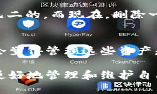在tpWallet中删除资产的操作其实并不复杂，但确实需要些耐心与细心。在这里，我将为你详细讲解如何在tpWallet中删除资产，并分享一些相关的个人经历与感受。希望能帮助到你。

步骤一：打开tpWallet应用
首先，你需要确保你的手机上已经安装了tpWallet应用。如果你还没有下载，可以在应用商店中找到并下载。打开应用后，你将看到一个干净简洁的界面，上面列出了你所有的资产。

步骤二：找到要删除的资产
在你的资产列表中，浏览并找到你想要删除的资产。这里的资产可能包括不同类型的密码货币如比特币、以太坊等。点击这个资产，你将进入该资产的详细信息页面。

步骤三：进入删除操作
在资产的详细信息页面，通常会有一个设置或更多选项的按钮（像三点的图标）。点击这个按钮，通常会弹出一个菜单。在这个菜单中，寻找“删除资产”或“移除资产”的选项。

步骤四：确认删除
进行删除操作后，系统会弹出一个确认窗口，提醒你这一步骤是不可逆的。在这里，你需要仔细阅读提示，以确保你真的希望删除该资产。确认后，点击“是”或“确认”。

个性化观点：我的经历
记得我第一次接触tpWallet时，刚开始的时候我也是有些手足无措的。我曾经尝试删除几个不再持有的数字资产，结果因为没有认真阅读提示，导致误删了自己珍视的资产。那一刻，我才意识到在使用这些工具时，谨慎是多么重要！这也让我形成了一个习惯，每当我进行操作时，总是先做一些功课，确保自己知道每一步在做什么。

步骤五：检查资产状态
完成删除后，返回到你的资产列表，确认你所删除的资产已经不再显示。如果你找不到它，那说明删除成功了。如果仍然显示，可能需要稍等片刻，或尝试刷新应用。

情感化表达：科技带来的疏离感
在数字货币这个领域，我常常感受到一种疏离感。虽然科技带来了便利，却也让人对真实的资产感到陌生。在我小时候，拥有一枚特别的硬币，感觉是独一无二的。而现在，删除一个数字资产却变得如此简单，甚至让我觉得这些资产的价值似乎不再那么重要。或许，这就是科技的双刃剑吧。

总结与建议
总的来说，删除tpWallet中的资产是一个相对简单的过程。关键在于仔细阅读提示，确认你的每一步操作。对于我个人而言，随着数字资产的增多，也常常会觉得管理这些资产是一项持久的挑战。建议大家在删除资产之前，做好备份，确保自己的账户安全。

如果你对tpWallet的其他功能也感兴趣，比如如何添加资产、发送交易等，可以继续关注我之后的分享。科技在不断发展，而我们也要与时俱进，学会如何更好地管理和维护自己的数字资产。