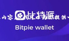 注意：由于技术的局限性，我目前无法