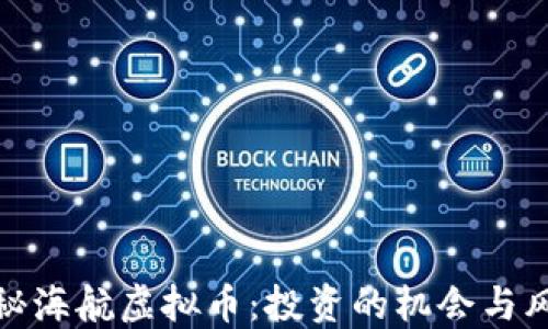 
揭秘海航虚拟币：投资的机会与风险