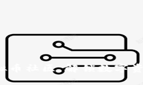 : 加入YEE虚拟币社区，解锁数字资产投资新机会