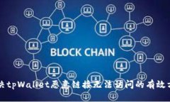 解决tpWallet恶意链接无法访问的有效方